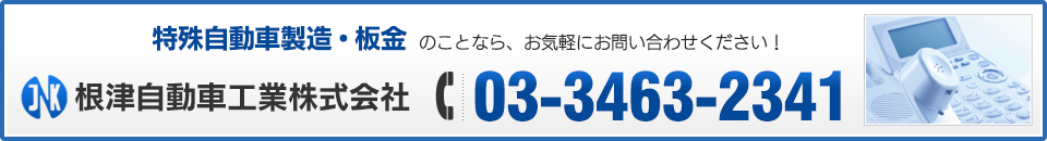 特殊製造車・板金のことならお気軽にお問い合わせください！