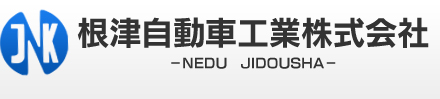 根津自動車工業株式会社