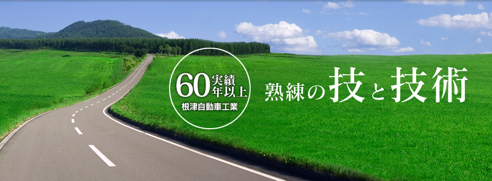 60年の実績　熟練の技と技術