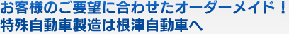 お客様のご要望に合わせたオーダーメイド！